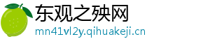 东观之殃网
